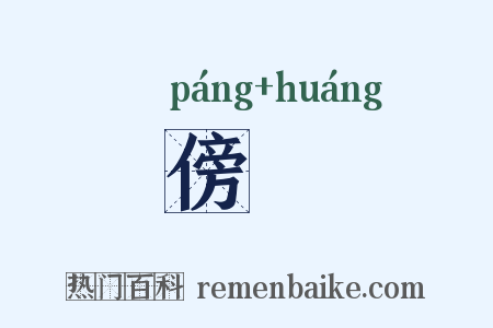 傍偟是什么意思的图片